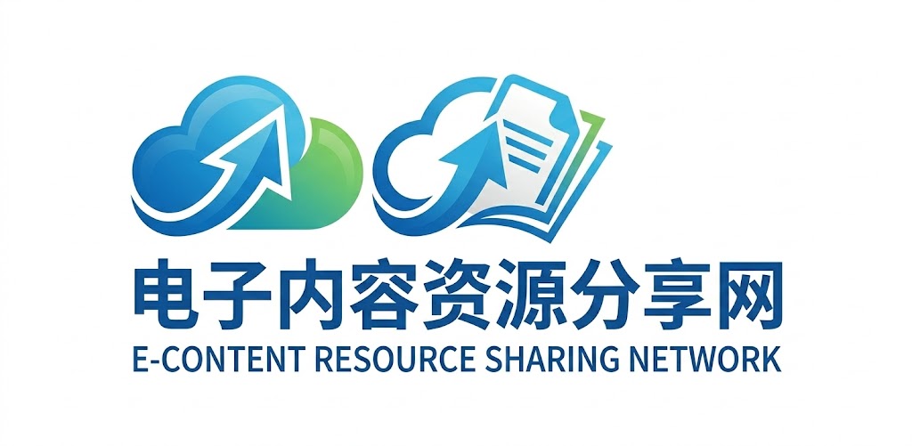 电子内容资源分享网